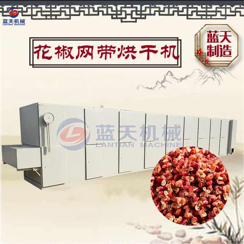 花椒網(wǎng)帶烘干機(jī)