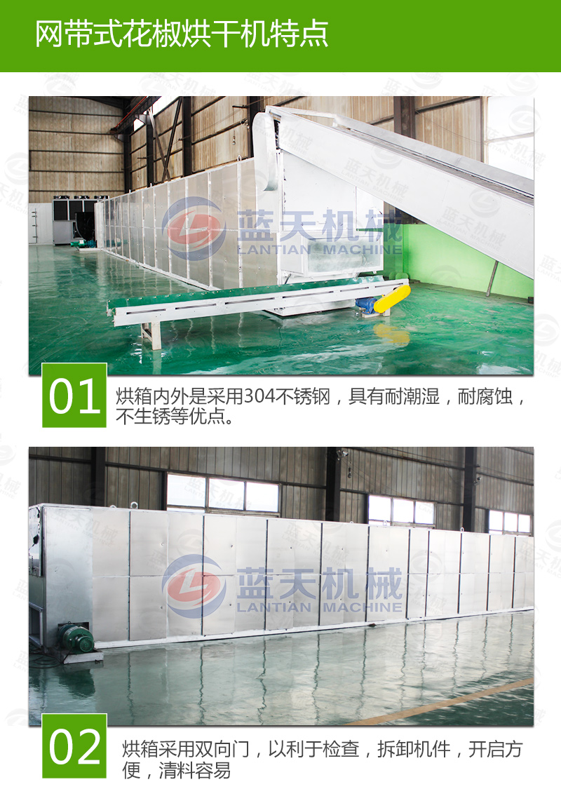 花椒網(wǎng)帶烘干機(jī)特點(diǎn)
