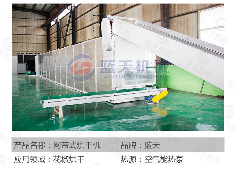 花椒網(wǎng)帶烘干機(jī)產(chǎn)品參數(shù)