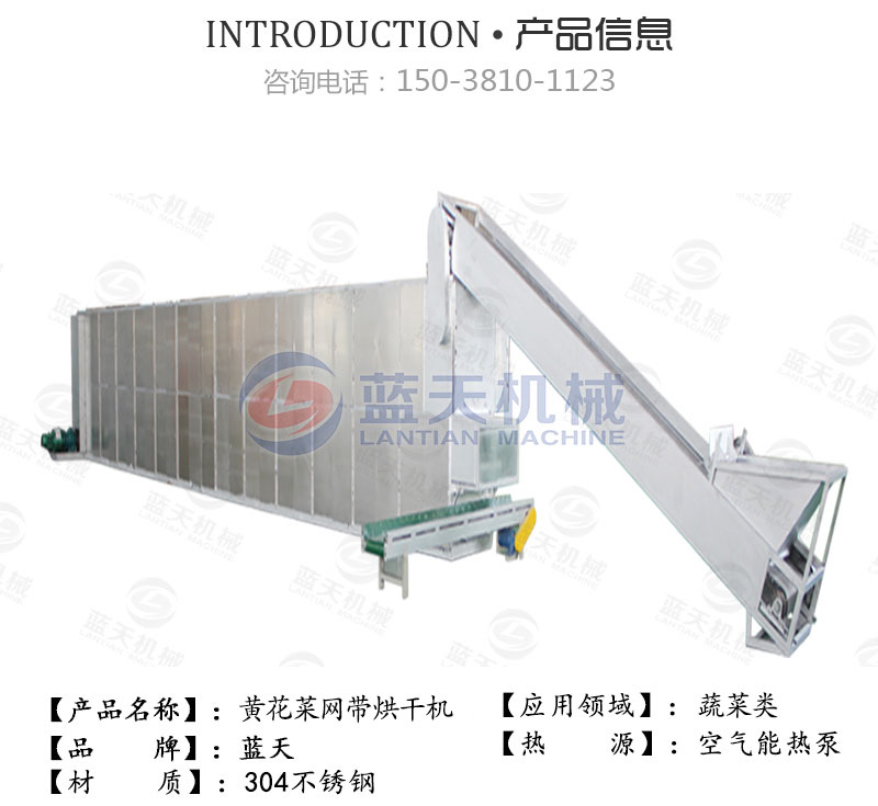 黃花菜網(wǎng)帶烘干機產(chǎn)品信息