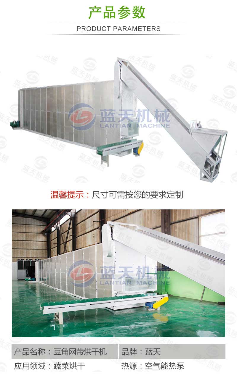 豆角網帶烘干機產品參數