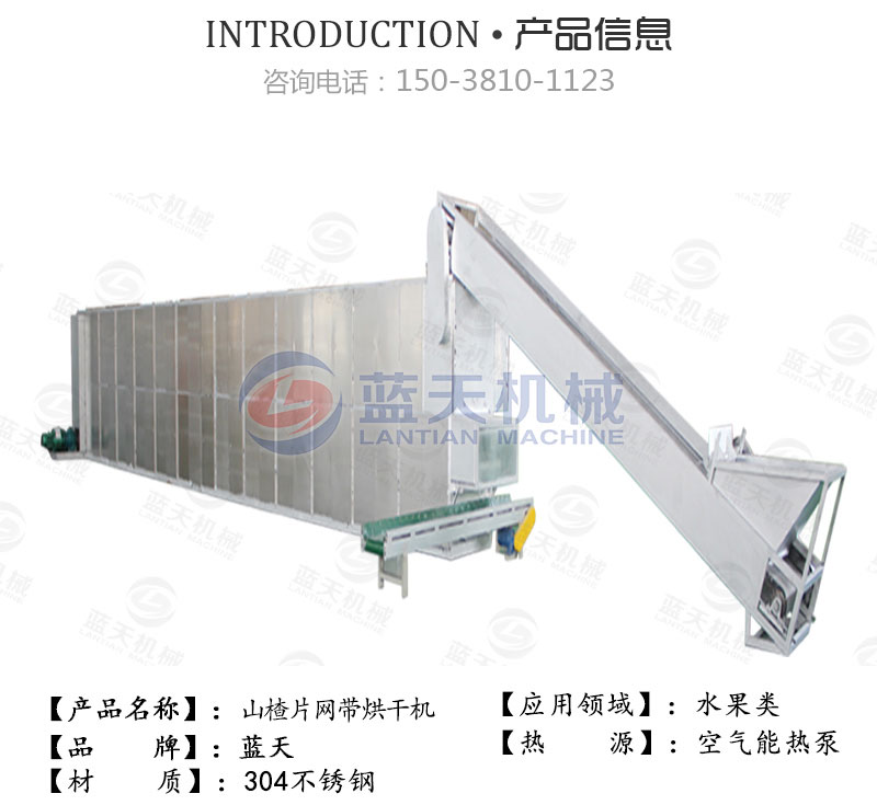 山楂片網(wǎng)帶烘干機產(chǎn)品信息