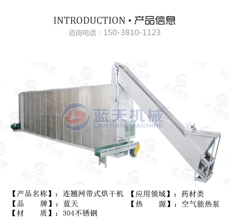 連翹網(wǎng)帶式烘干機(jī)產(chǎn)品信息