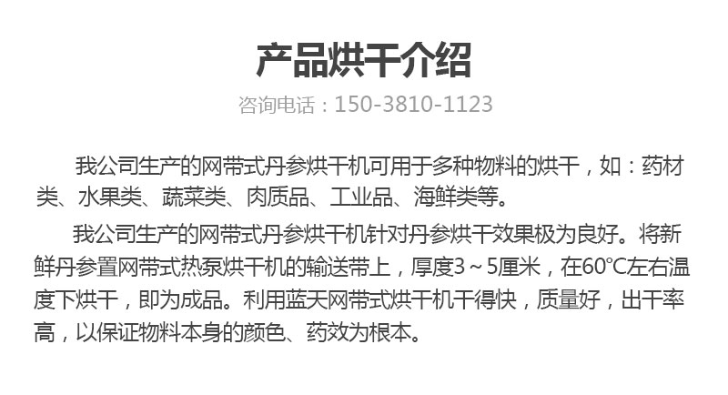 丹參網(wǎng)帶式烘干機產(chǎn)品烘干介紹