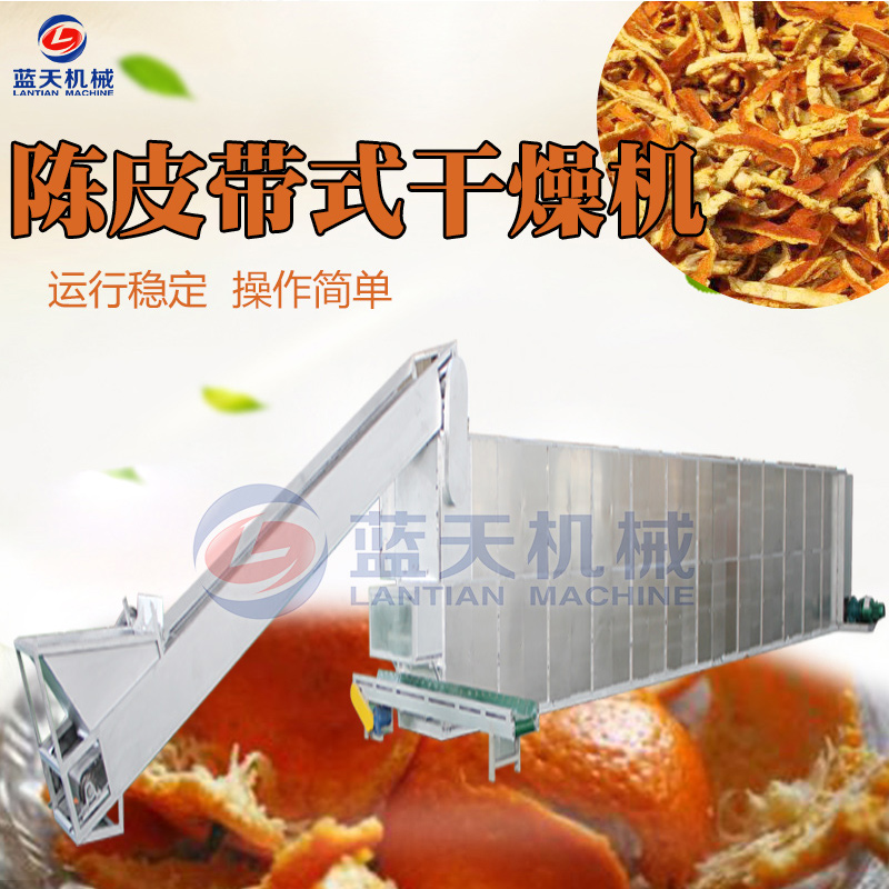 陳皮網(wǎng)帶式烘干機