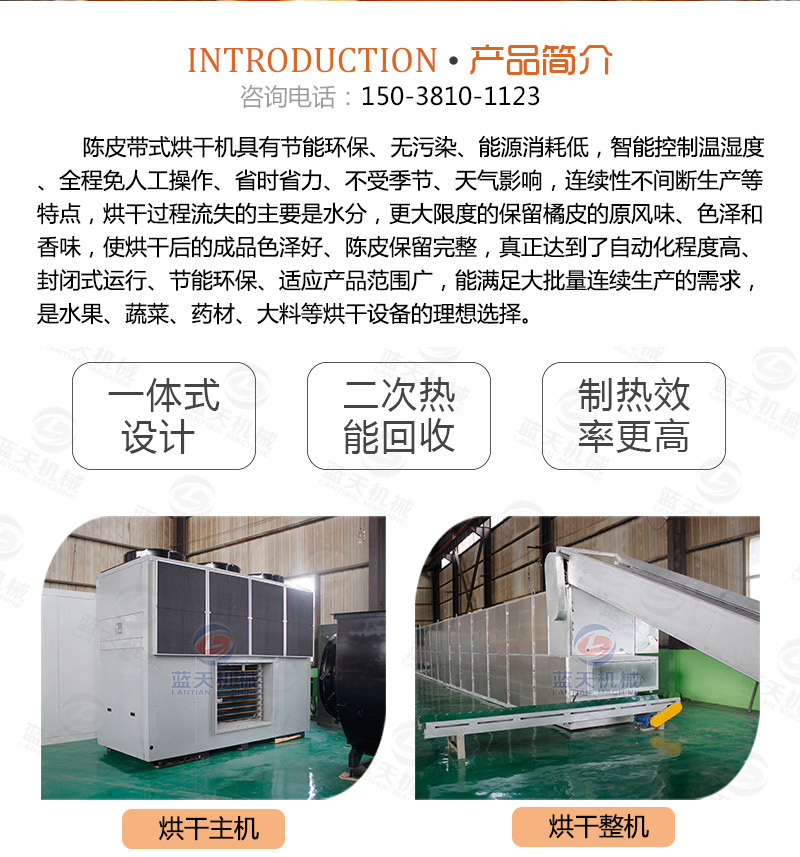 陳皮網(wǎng)帶式烘干機產(chǎn)品簡介