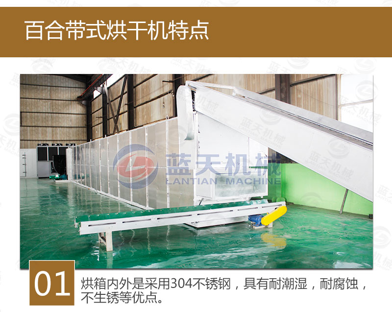 百合網(wǎng)帶式烘干機(jī)特點(diǎn)