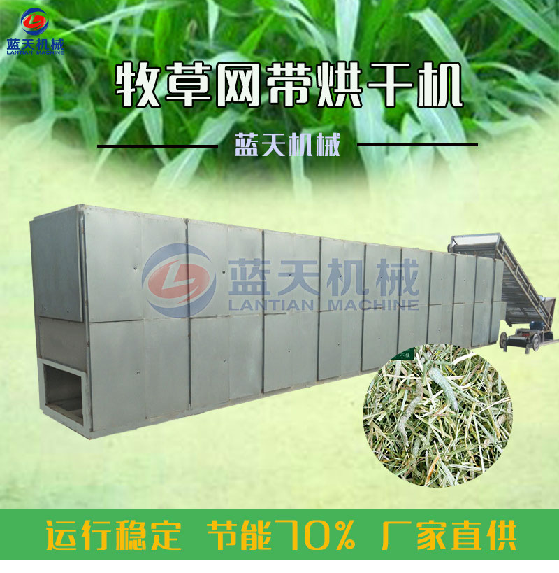 牧草網(wǎng)帶式烘干機