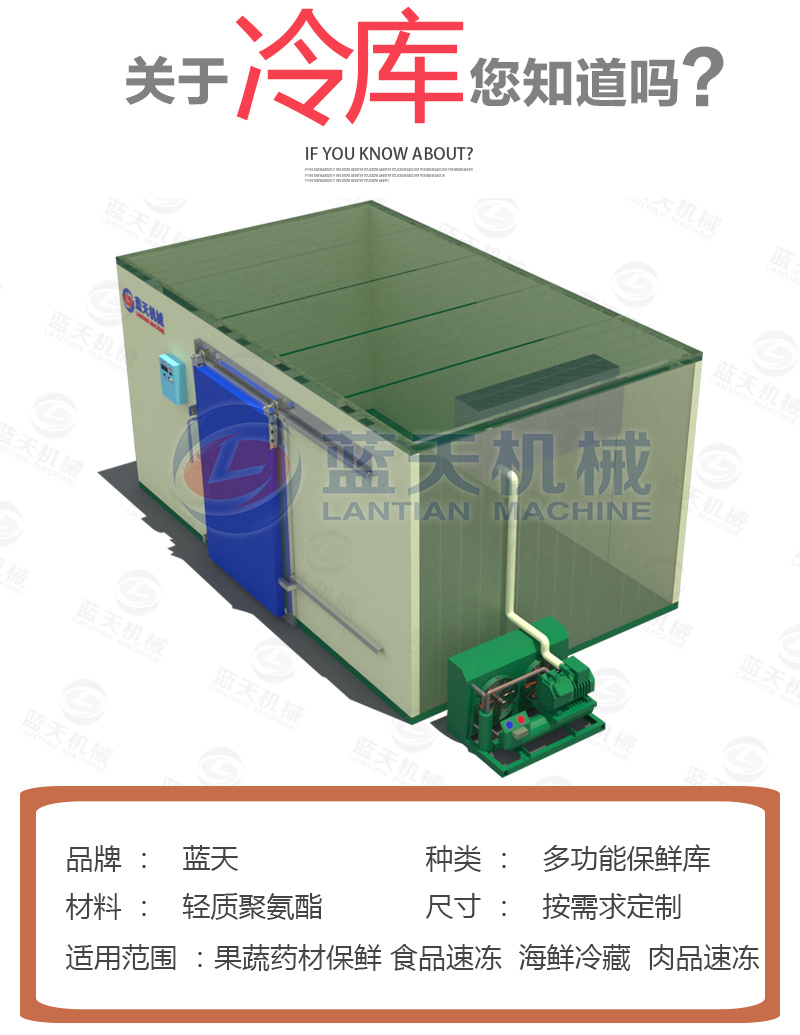 多功能冷庫