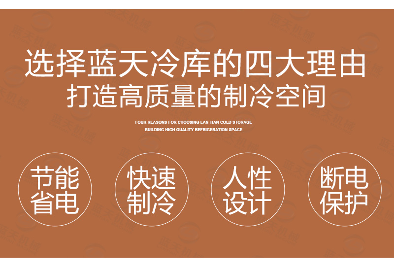 多功能冷庫選擇藍天