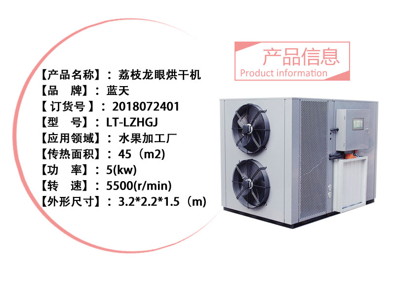 荔枝龍眼烘干機(jī)產(chǎn)品信息