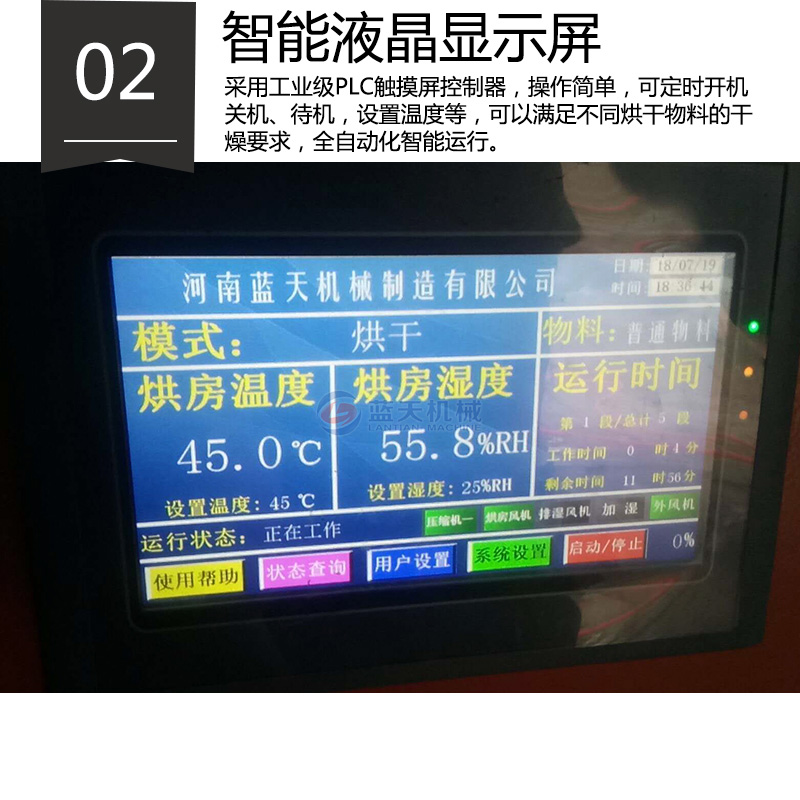 紙管烘干機智能液晶顯示屏